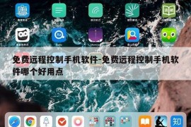 免费远程控制手机软件-免费远程控制手机软件哪个好用点