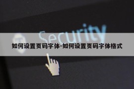 如何设置页码字体-如何设置页码字体格式