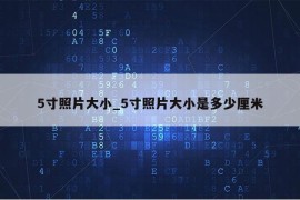 5寸照片大小_5寸照片大小是多少厘米