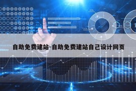 自助免费建站-自助免费建站自己设计网页