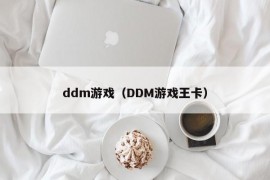 ddm游戏（DDM游戏王卡）