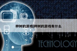 种树的游戏|种树的游戏有什么