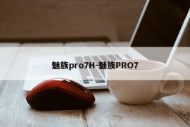 魅族pro7H-魅族PRO7