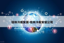 桂林冷库安装-桂林冷库安装公司