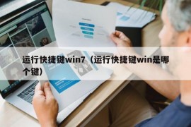 运行快捷键win7（运行快捷键win是哪个键）