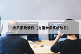 会员系统软件（充值会员系统软件）