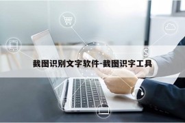 截图识别文字软件-截图识字工具