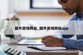 国外游戏网站_国外游戏网站app