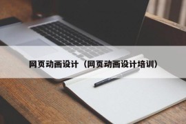 网页动画设计（网页动画设计培训）