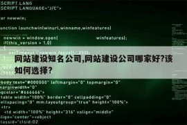 网站建设知名公司,网站建设公司哪家好?该如何选择?