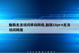 魅族无法访问移动网络,魅族18pro无法访问网络