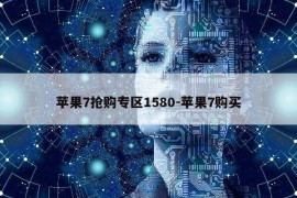 苹果7抢购专区1580-苹果7购买