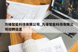 万维智能科技有限公司_万维智能科技有限公司招聘信息