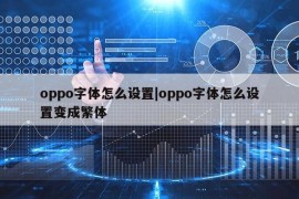 oppo字体怎么设置|oppo字体怎么设置变成繁体