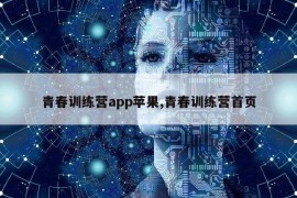 青春训练营app苹果,青春训练营首页