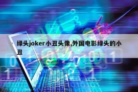 绿头joker小丑头像,外国电影绿头的小丑