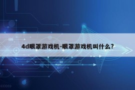 4d眼罩游戏机-眼罩游戏机叫什么?