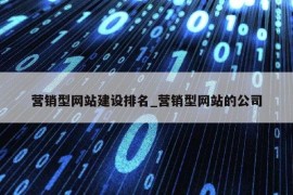 营销型网站建设排名_营销型网站的公司