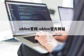 ublox官网-ublox官方网站