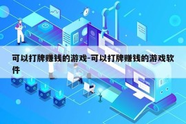 可以打牌赚钱的游戏-可以打牌赚钱的游戏软件