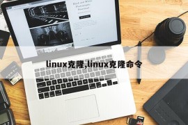 linux克隆,linux克隆命令