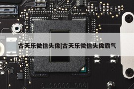 古天乐微信头像|古天乐微信头像霸气