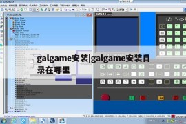 galgame安装|galgame安装目录在哪里