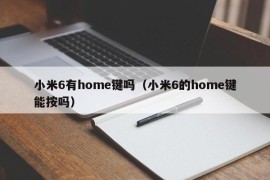 小米6有home键吗（小米6的home键能按吗）