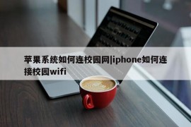 苹果系统如何连校园网|iphone如何连接校园wifi