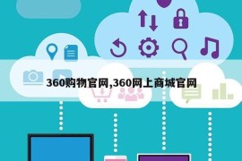 360购物官网,360网上商城官网