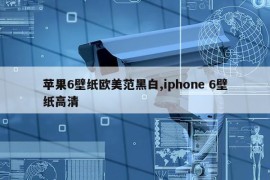 苹果6壁纸欧美范黑白,iphone 6壁纸高清