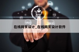 在线网页设计_在线网页设计软件