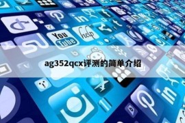 ag352qcx评测的简单介绍