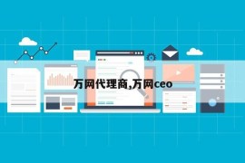 万网代理商,万网ceo