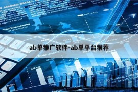 ab单推广软件-ab单平台推荐