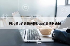 照片是p的表情包|照片p的表情包去掉