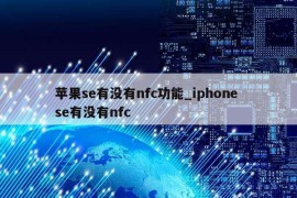 苹果se有没有nfc功能_iphone se有没有nfc