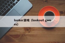 looker游戏（lookout games）