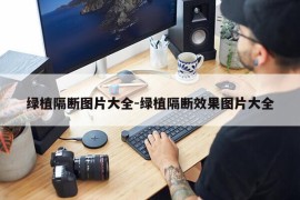 绿植隔断图片大全-绿植隔断效果图片大全