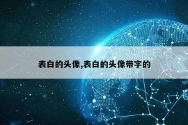 表白的头像,表白的头像带字的