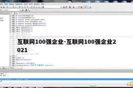 互联网100强企业-互联网100强企业2021