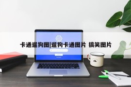 卡通遛狗图|遛狗卡通图片 搞笑图片