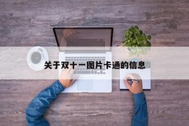 关于双十一图片卡通的信息