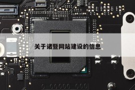 关于诸暨网站建设的信息