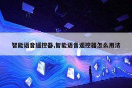 智能语音遥控器,智能语音遥控器怎么用法