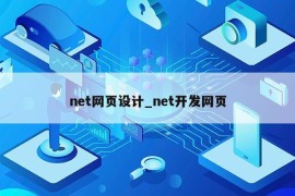 net网页设计_net开发网页