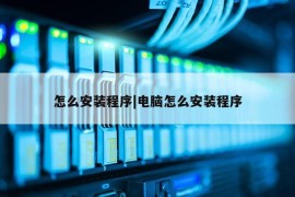 怎么安装程序|电脑怎么安装程序