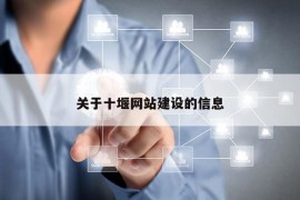 关于十堰网站建设的信息