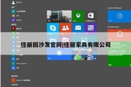 佳丽园沙发官网|佳丽家具有限公司