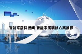 智能家居样板间-智能家居装修方案推荐